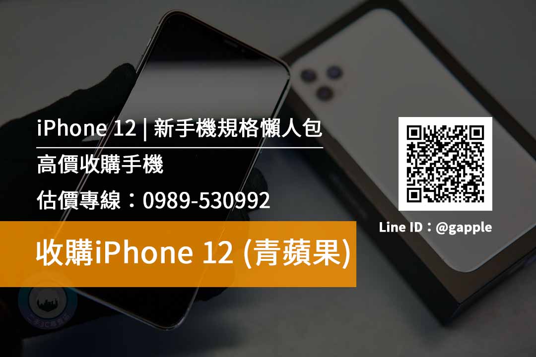 收購iphone12