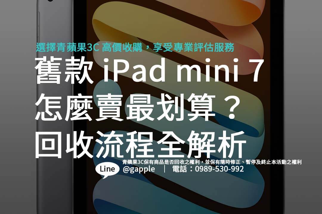 想賣掉舊款 iPad？了解 iPad mini 7 回收技巧，獲得更高價格的秘訣。