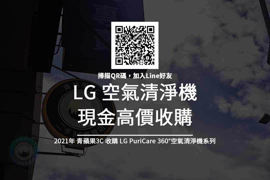 LG空氣清淨機收購