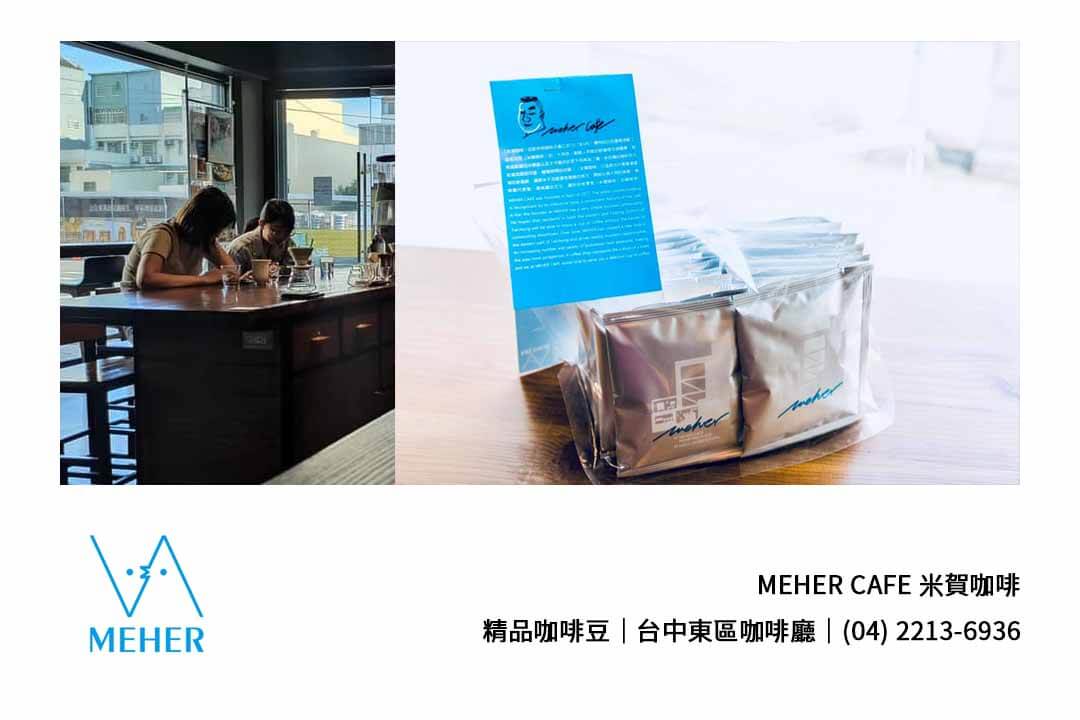 台中哪裡有推薦的咖啡廳 | MEHER CAFE 米賀自家烘焙咖啡 | 咖啡豆專賣店米賀 - 第3張圖 台中咖啡豆專賣
